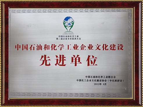 中國石油和化學工業(yè)企業(yè)文化建設(shè)先進單位